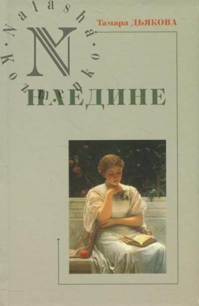 D'iakova T.A. Naedine.