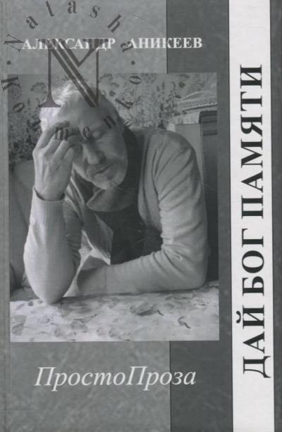 Anikeev Aleksandr. Dai Bog pamiati.