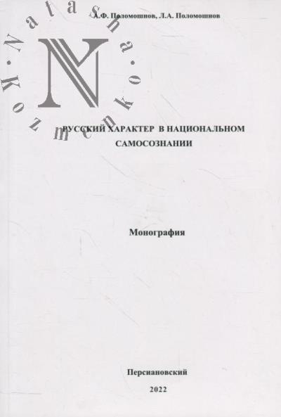 Polomoshnov A.F. Russkii kharakter v natsional'nom samosoznanii