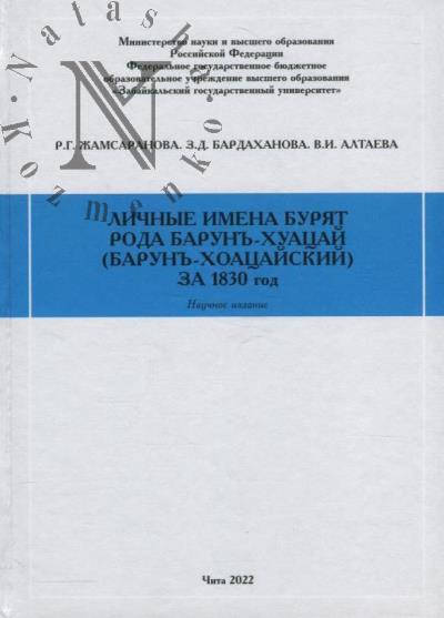 Zhamsaranova R.G. Lichnye imena buriat roda Barun'-Khuatsai [Barun'-Khoatsaiskii] za 1830 god