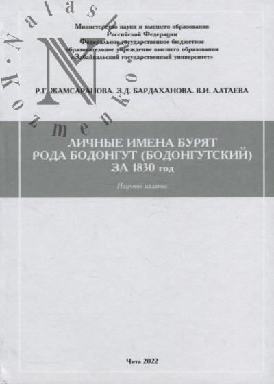Zhamsaranova R.G. Lichnye imena buriat roda Bodongut [Bodongutskii] za 1830 god