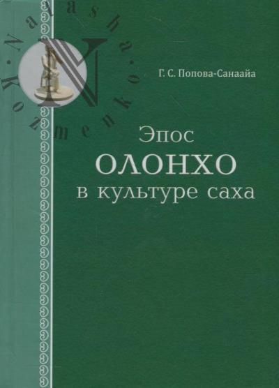 Попова-Санаайа Г.С. Эпос олонхо в культуре Саха