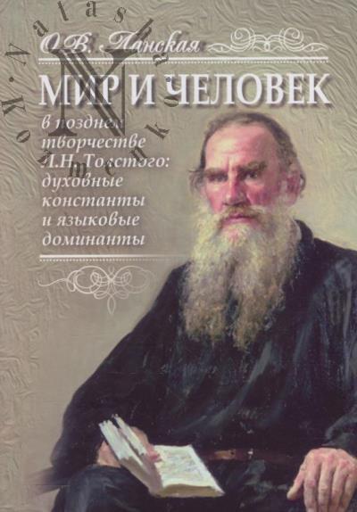 Lanskaia O.V. Mir i chelovek v pozdnem tvorchestve L.N. Tolstogo