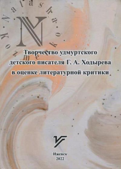 Tvorchestvo udmurtskogo detskogo pisatelia G.A. Khodyreva v otsenke literaturnoi kritiki
