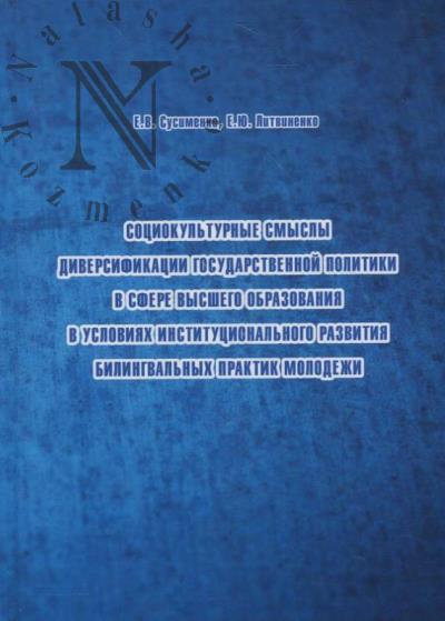 Susimenko E.V. Sotsiokul'turnye smysly diversifikatsii gosudarstvennoi politiki v sfere vysshego obrazovaniia v usloviiakh institutsional'nogo razvitiia bilingval'nykh praktik molodezhi