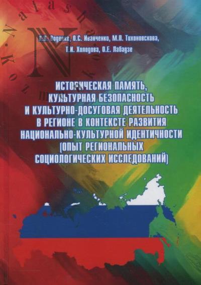 Vodenko K.V. Istoricheskaia pamiat', kul'turnaia bezopasnost' i kul'turno-dosugovaia deiatel'nost' v regione v kontekste razvitiia natsional'no-kul'turnoi identichnosti [opyt regional'nykh sotsiologicheskikh issledovanii].