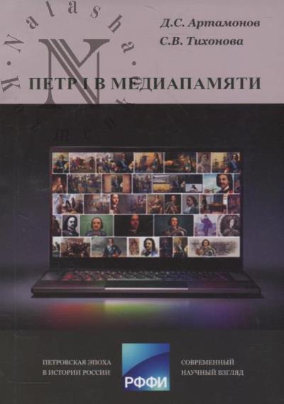 Artamonov D.S. Petr I v mediapamiati