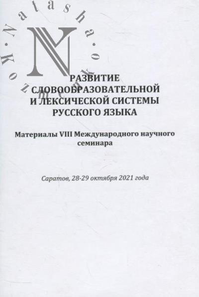 Razvitie slovoobrazovatel'noi i leksicheskoi sistemy russkogo iazyka