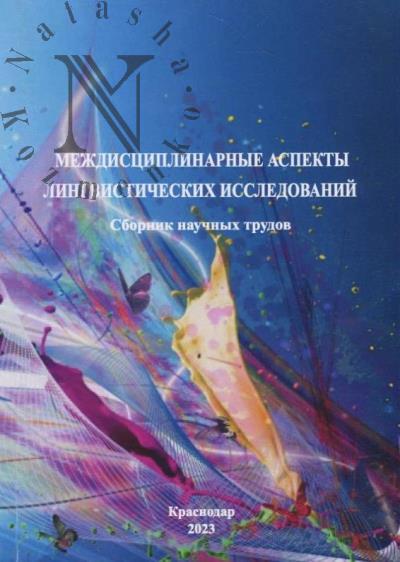 Mezhdistsiplinarnye aspekty lingvisticheskikh issledovanii
