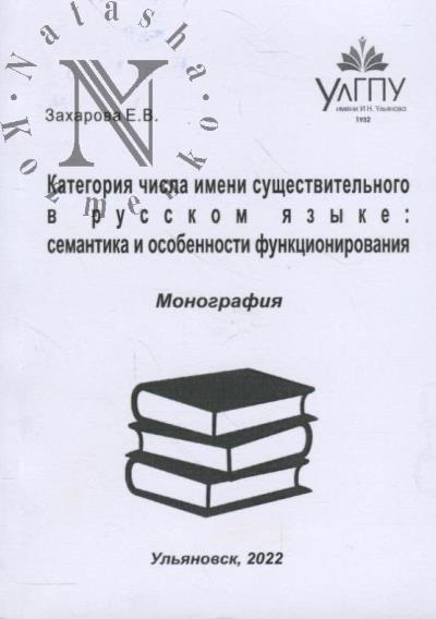 Zakharova E.V. Kategoriia chisla imeni sushchestvitel'nogo v russkom iazyke