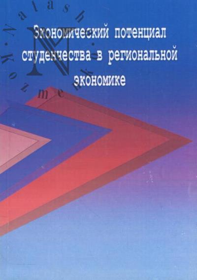Ekonomicheskii potentsial studenchestva v regional'noi ekonomike