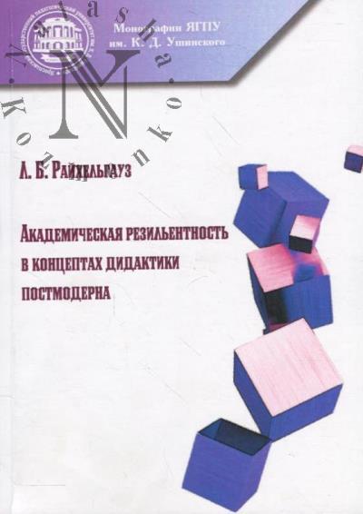 Raikhel'gauz L.B. Akademicheskaia rezil'entnost' v kontseptakh didaktiki postmoderna