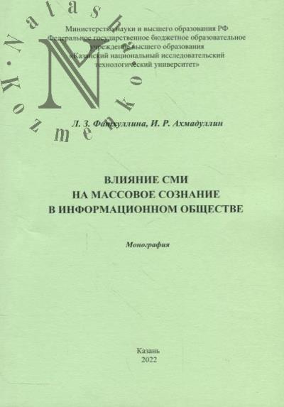 Fatkhullina L.Z. Vliianie SMI na massovoe soznanie v informatsionnom obshchestve