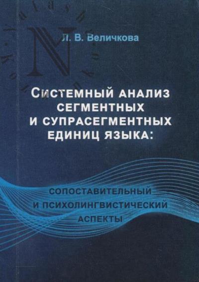 Velichkova L.V. Sistemnyi analiz segmentnykh i suprasegmentnykh edinits iazyka
