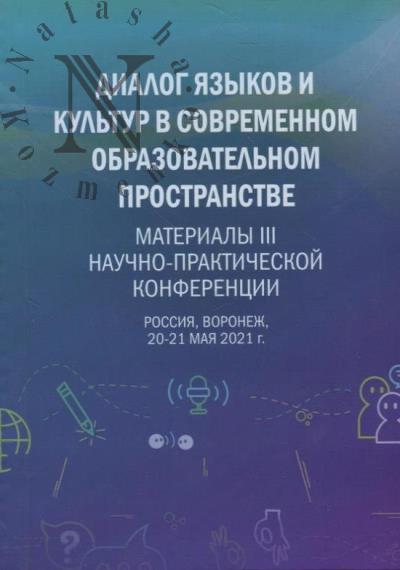Dialog iazykov i kul'tur v sovremennom obrazovatel'nom prostranstve