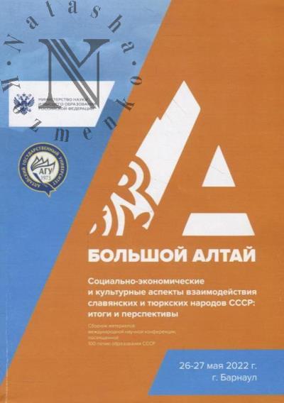 Sotsial'no-ekonomicheskie i kul'turnye aspekty vzaimodeistviia slavianskikh i tiurkskikh narodov SSSR
