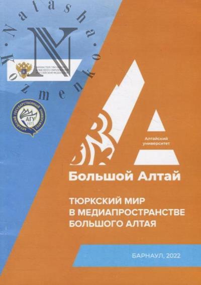 Tiurkskii mir v mediaprostranstve Bol'shogo Altaia