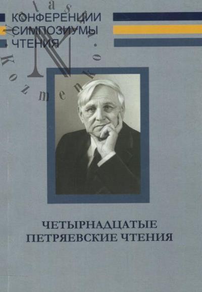 Chetyrnadtsatye Petriaevskie chteniia