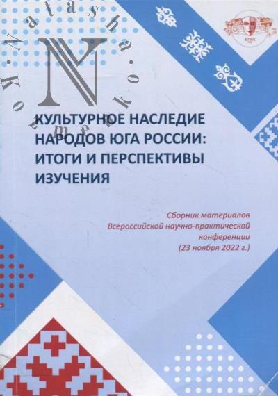 Kul'turnoe nasledie narodov Iuga Rossii
