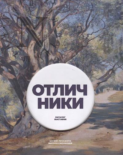 Otlichniki.