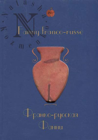 Franko-russkaia Fanni =