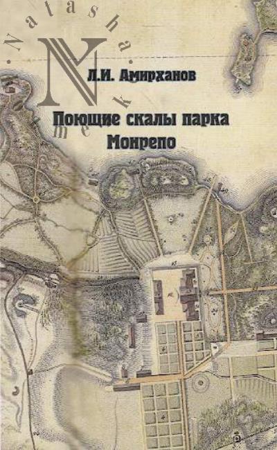 Amirkhanov L.I. Poiushchie skaly parka Monrepo.