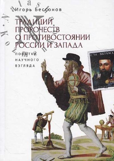 Бессонов И.А. Традиции пророчеств о противостоянии России и Запада.