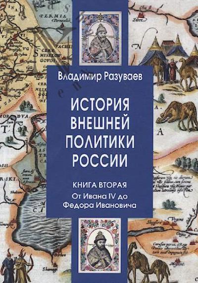 Razuvaev V.V. Istoriia vneshnei politiki Rossii.