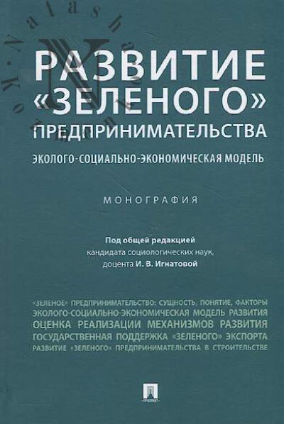 Развитие "зеленого" предпринимательства