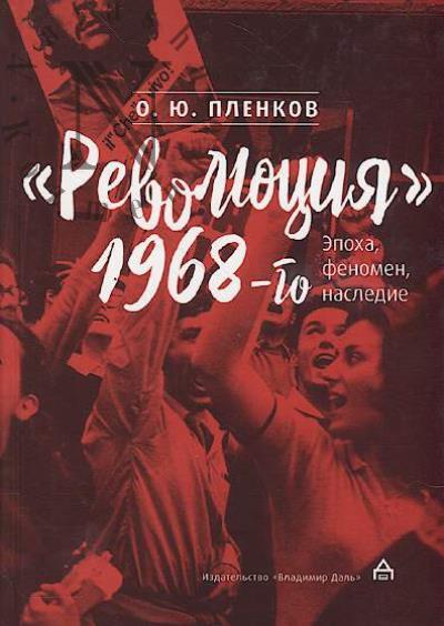 Plenkov O.Iu. "Revoliutsiia" 1968-go