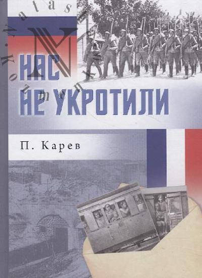 Karev P. Nas ne ukrotili.