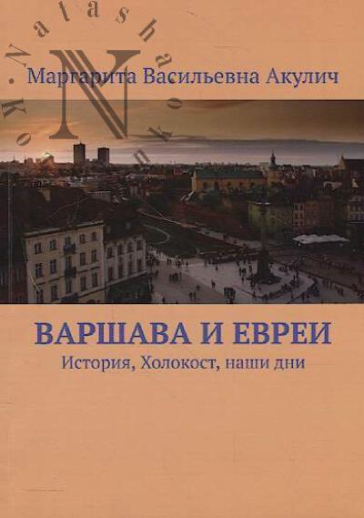 Akulich Margarita. Varshava i evrei