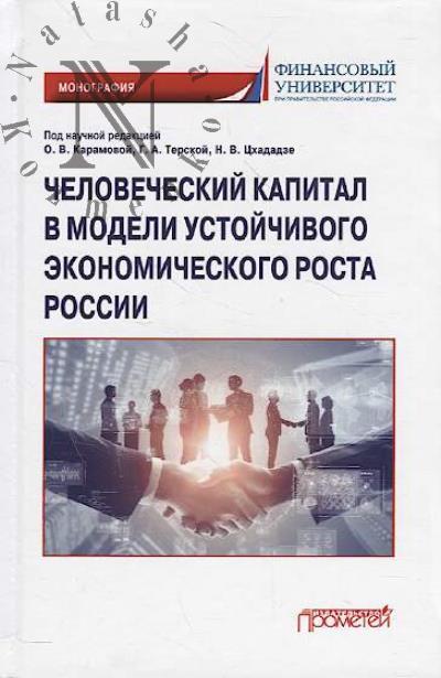 Chelovecheskii kapital v modeli ustoichivogo ekonomicheskogo rosta Rossii