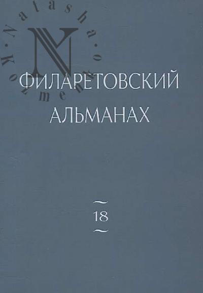 Filaretovskii al'manakh