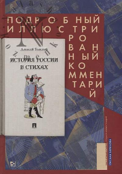 Tolstoi A.K. Istoriia Rossii v stikhakh