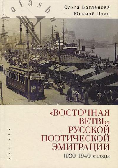Bogdanova O.V. "Vostochnaia vetv'" russkoi poeticheskoi emigratsii.