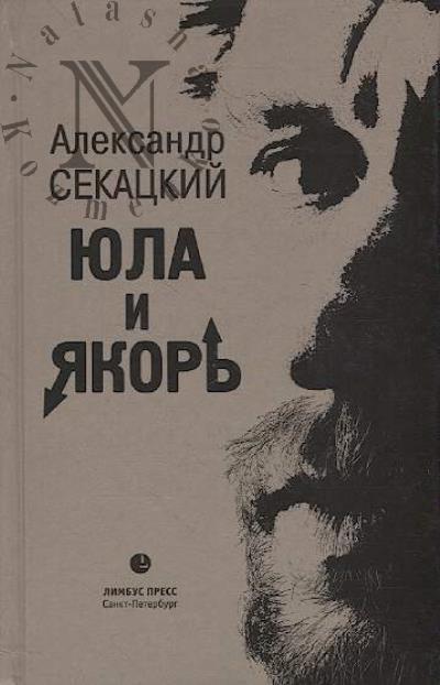 Sekatskii Aleksandr. Iula i iakor'
