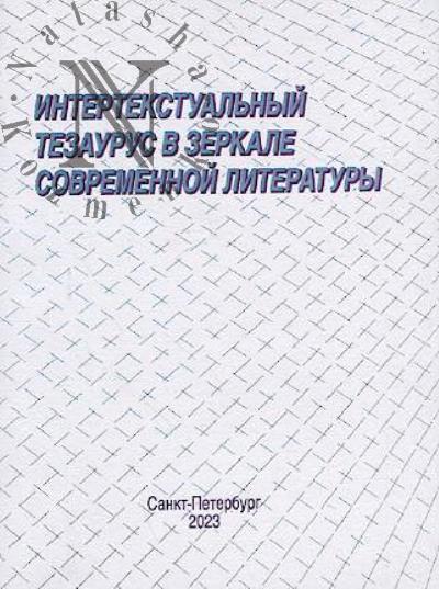 Intertekstual'nyi tezaurus v zerkale sovremennoi literatury