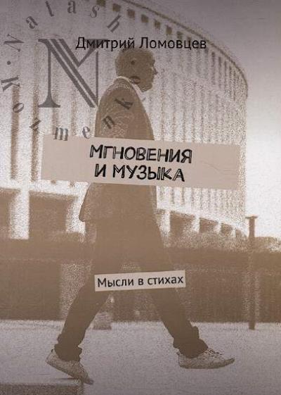 Lomovtsev Dmitrii. Mgnoveniia i muzyka