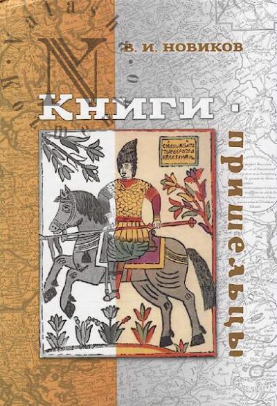 Novikov V.I. Knigi-prishel'tsy.