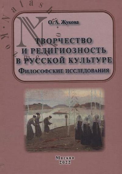 Zhukova O.A. Tvorchestvo i religioznost' v russkoi kul'ture