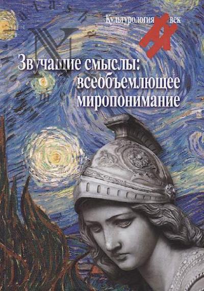 Zvuchashchie smysly