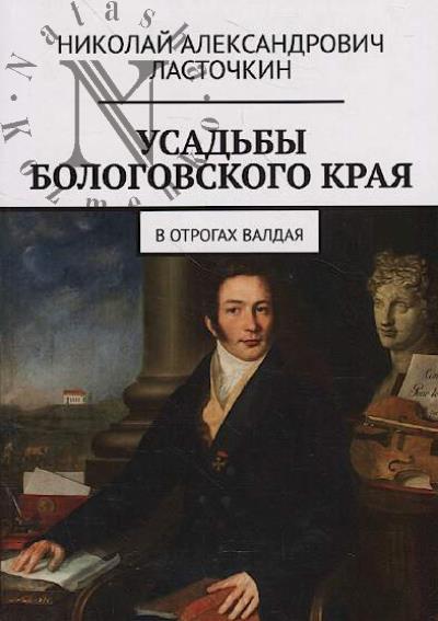 Lastochkin N.A. Usad'by Bologovskogo kraia.