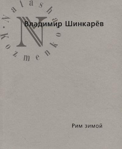 Шинкарёв Владимир. Владимир Шинкарёв.