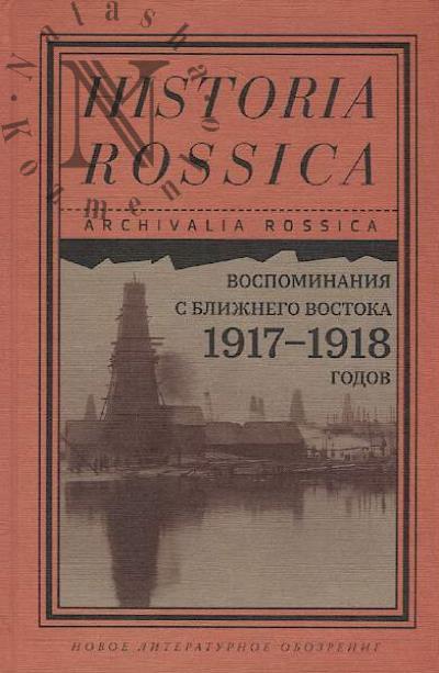 Vospominaniia s Blizhnego Vostoka 1917-1918 godov.