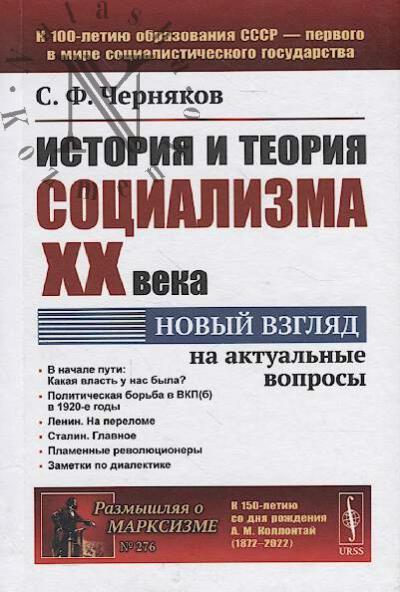Cherniakov S.F. Istoriia i teoriia sotsializma XX veka