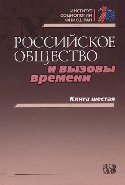 Rossiiskoe obshchestvo i vyzovy vremeni.