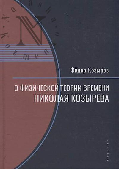 Kozyrev F.N. O fizicheskoi teorii vremeni Nikolaia Kozyreva.
