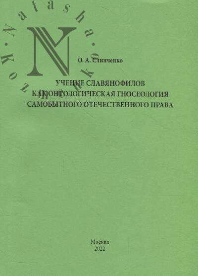 Slinchenko O.A. Uchenie slavianofilov kak ontologicheskaia gnoseologiia samobytnogo otechestvennogo prava