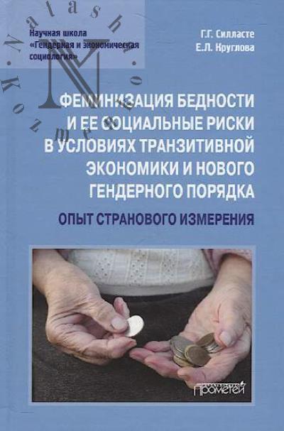 Sillaste G.G. Feminizatsiia bednosti i ee sotsial'nye riski v usloviiakh tranzitivnoi ekonomiki i novogo gendernogo poriadka